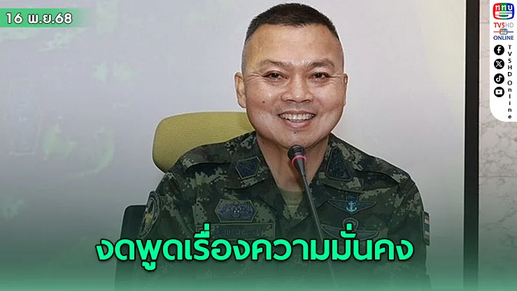 แม่ทัพกุ้งปิดปากงดพูดความมั่นคง มอบมทภ.2 ชี้แจงแทน ย้ําเหรียญมีสองด้าน