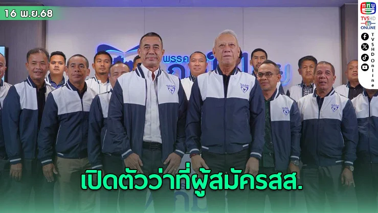 ภูมิใจไทยลุยเลือกตั้งใต้ เปิดตัวว่าที่ผู้สมัครปัตตานี-สงขลา มั่นใจชิงชัยแชมป์เก่า