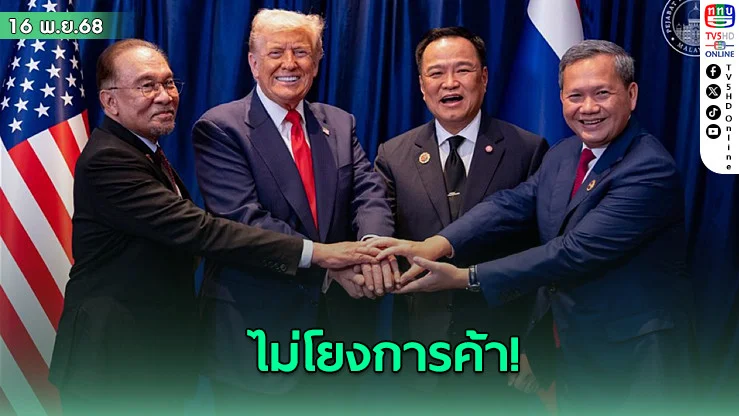 ไม่โยงการค้า! อันวาร์ย้ําคุยทรัมป์–ไทย–กัมพูชา มุ่งสันติภาพภูมิภาค