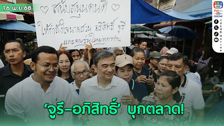 หาดใหญ่คึกคัก! ‘จูรี–อภิสิทธิ์’ บุกตลาด ปชช.แห่ถ่ายรูปแน่น