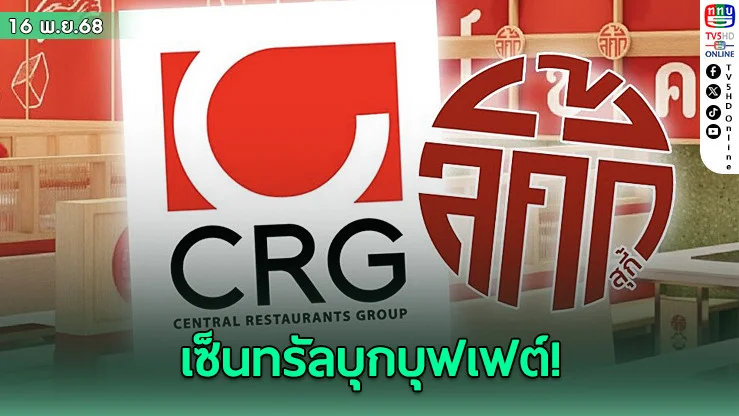 เซ็นทรัล ทุ่ม 940 ล้าน ซื้อหุ้น ลัคกี้สุกี้ บุกตลาดบุฟเฟต์