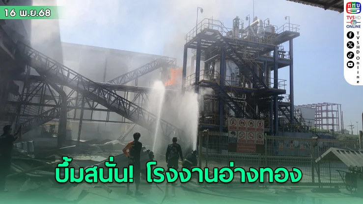 ด่วน! บึ้มสนั่น เหตุระเบิดในโรงงาน จ.อ่างทอง เบื้องต้นพบเจ็บหลายราย