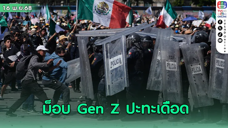 ม็อบ Gen Z  ปะทะตํารวจกลางเม็กซิโกซิตี บาดเจ็บทะลุ 120 ราย