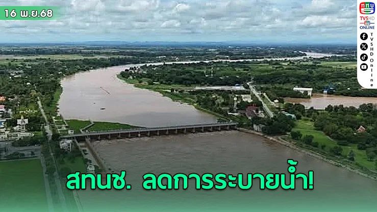 สทนช. ลดการระบายน้ําเขื่อนภูมิพล-เจ้าพระยา บรรเทาท่วมภาคกลาง