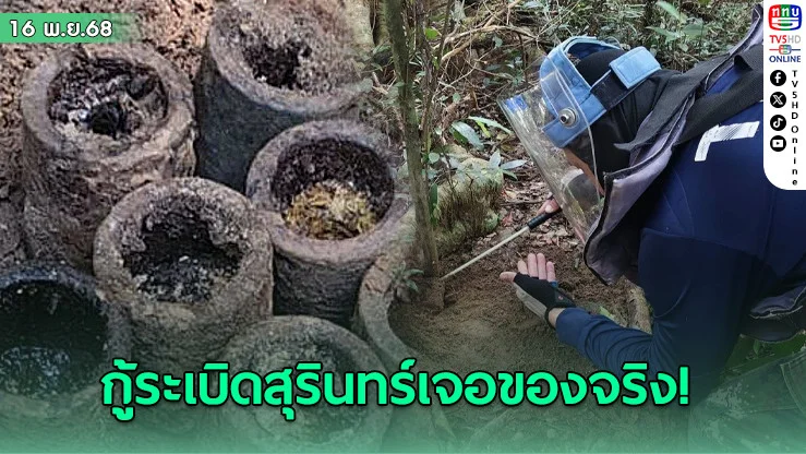 เก็บกู้ทุ่นระเบิดบ้านไทยนิยม สุรินทร์ พบระเบิดขว้าง 50 ลูก