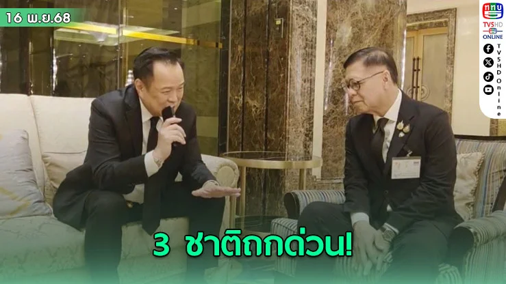 ไทย–มาเลย์–สหรัฐ คุยสายตรง! แยก “เจรจาการค้า” ออกจากปมทุ่นระเบิด