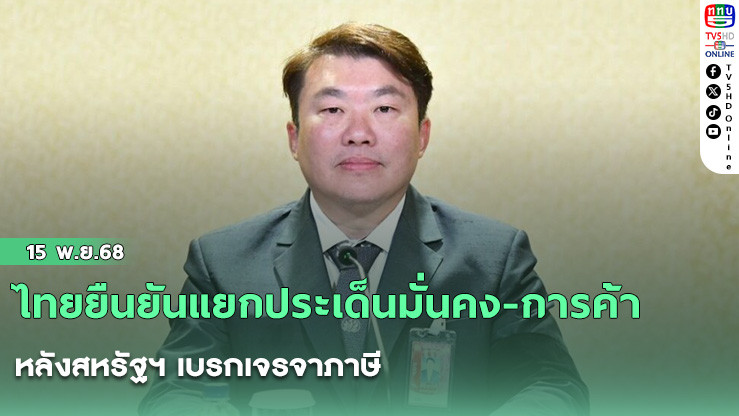 ไทยยืนยันแยกประเด็นมั่นคง-การค้า หลังสหรัฐฯ เบรกเจรจาภาษี