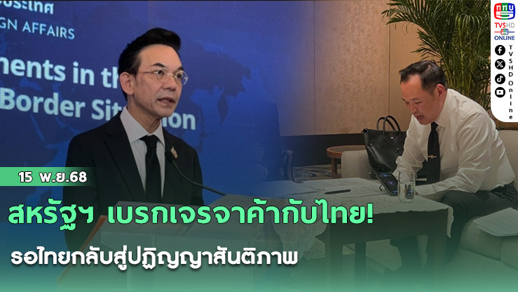 สหรัฐฯ เบรกเจรจาค้ากับไทย! รอไทยกลับสู่ปฏิญญาสันติภาพ