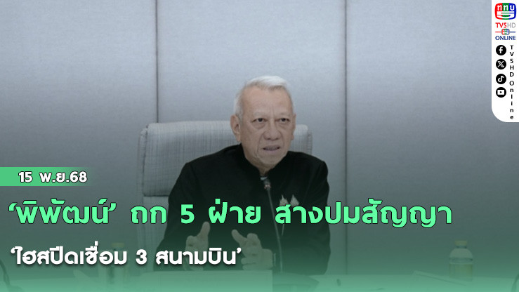 ‘พิพัฒน์’ ถก 5 ฝ่าย สางปมสัญญา ‘ไฮสปีดเชื่อม 3 สนามบิน’