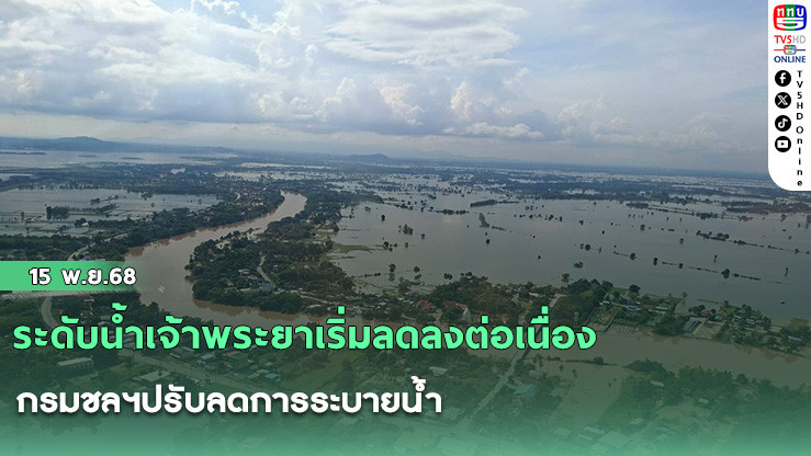 ระดับน้ําเจ้าพระยาเริ่มลดลงต่อเนื่อง กรมชลฯปรับลดการระบายน้ํา 