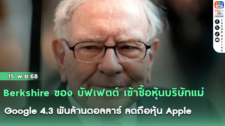 Berkshire ของ บัฟเฟตต์ เข้าซื้อหุ้นบริษัทแม่ Google 4.3 พันล้านดอลลาร์ ลดถือหุ้น Apple