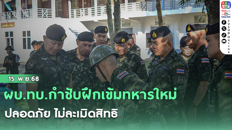 ผบ.ทบ.กําชับฝึกเข้มทหารใหม่ ปลอดภัย ไม่ละเมิดสิทธิ