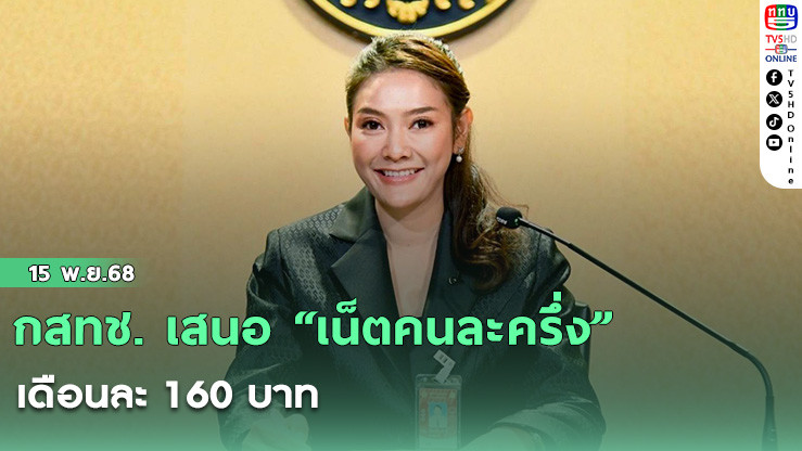 กสทช. เสนอ “เน็ตคนละครึ่ง” เดือนละ 160 บาท 