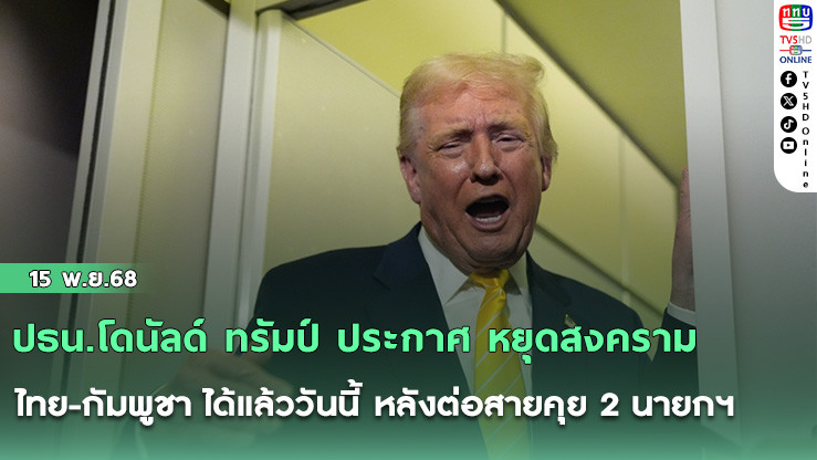 ปธน.โดนัลด์ ทรัมป์ ประกาศ หยุดสงคราม ไทย-กัมพูชา ได้แล้ววันนี้ หลังต่อสายคุย 2 นายกฯ