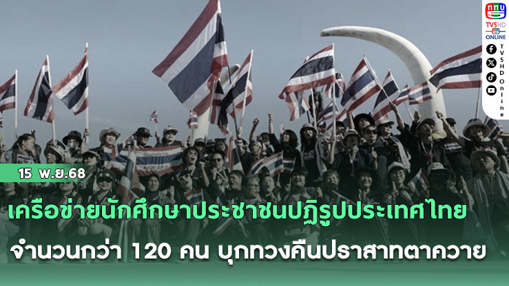 เครือข่ายนักศึกษาประชาชนปฏิรูปประเทศไทยจํานวนกว่า 120 คน บุกทวงคืนปราสาทตาควาย