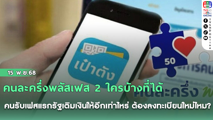 คนละครึ่งพลัสเฟส 2 ใครบ้างที่ได้ คนรับเฟสแรกรัฐเติมเงินให้อีกเท่าไหร่ ต้องลงทะเบียนใหม่ไหม?