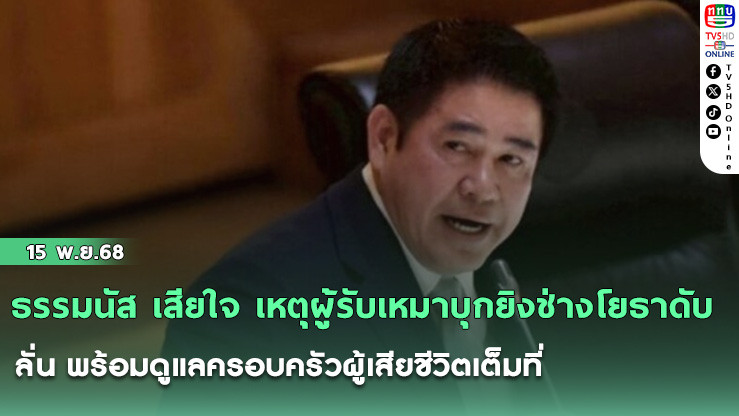 ธรรมนัส เสียใจ เหตุผู้รับเหมาบุกยิงช่างโยธาดับ ลั่น พร้อมดูแลครอบครัวผู้เสียชีวิตเต็มที่