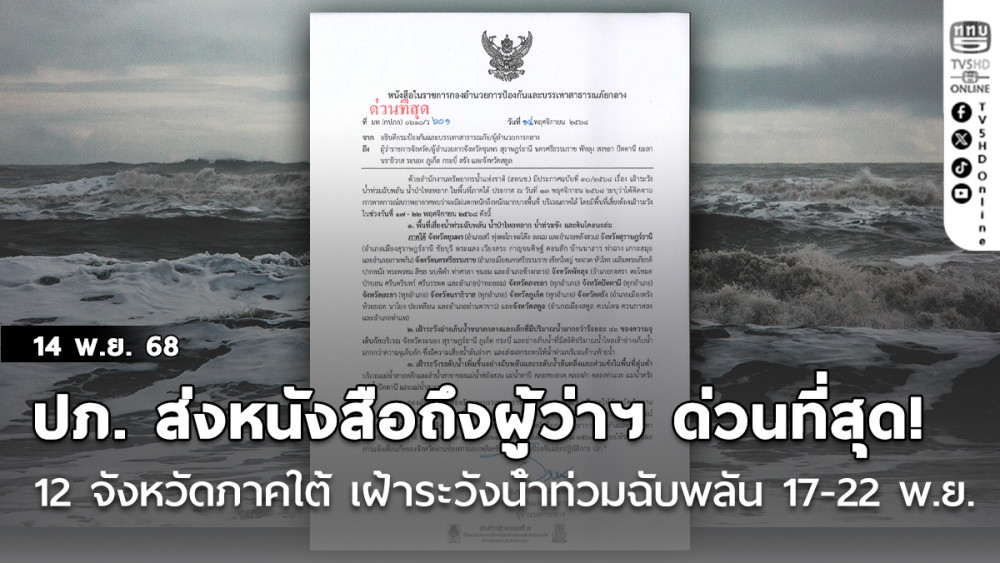 ปภ. ส่งหนังสือถึงผู้ว่าฯ สั่งการด่วนที่สุด 12 จังหวัดภาคใต้ เฝ้าระวังน้ําท่วมฉับพลัน 17-22 พ.ย.