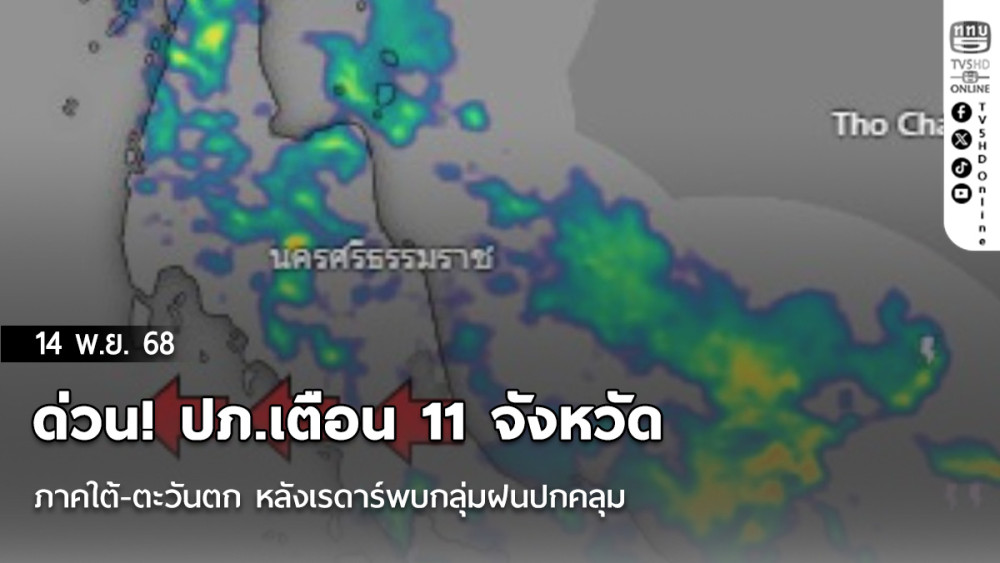 ด่วน! ปภ.เตือน 11 จังหวัด ภาคใต้-ตะวันตก หลังเรดาร์พบกลุ่มฝนปกคลุม