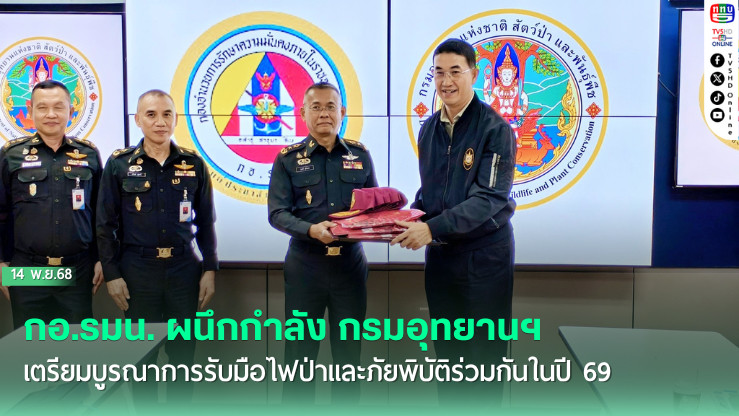 กอ.รมน. ผนึกกําลัง กรมอุทยานฯ เตรียมบูรณาการรับมือไฟป่าและภัยพิบัติร่วมกันในปี 69