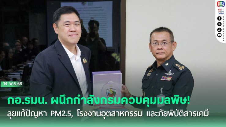 กอ.รมน. ผนึกกําลังกรมควบคุมมลพิษ! ลุยแก้ปัญหา PM2.5, โรงงานอุตสาหกรรม และภัยพิบัติสารเคมี