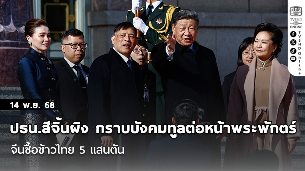 ‘อนุทิน’เผยปธน.สีจิ้นผิง กราบบังคมทูลต่อหน้าพระพักตร์ในหลวง จีนซื้อข้าวไทย 5 แสนตัน