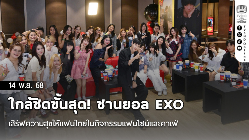 ใกล้ชิดขั้นสุด! ชานยอล EXO เสิร์ฟความสุขให้แฟนไทยในกิจกรรมแฟนไซน์และคาเฟ่