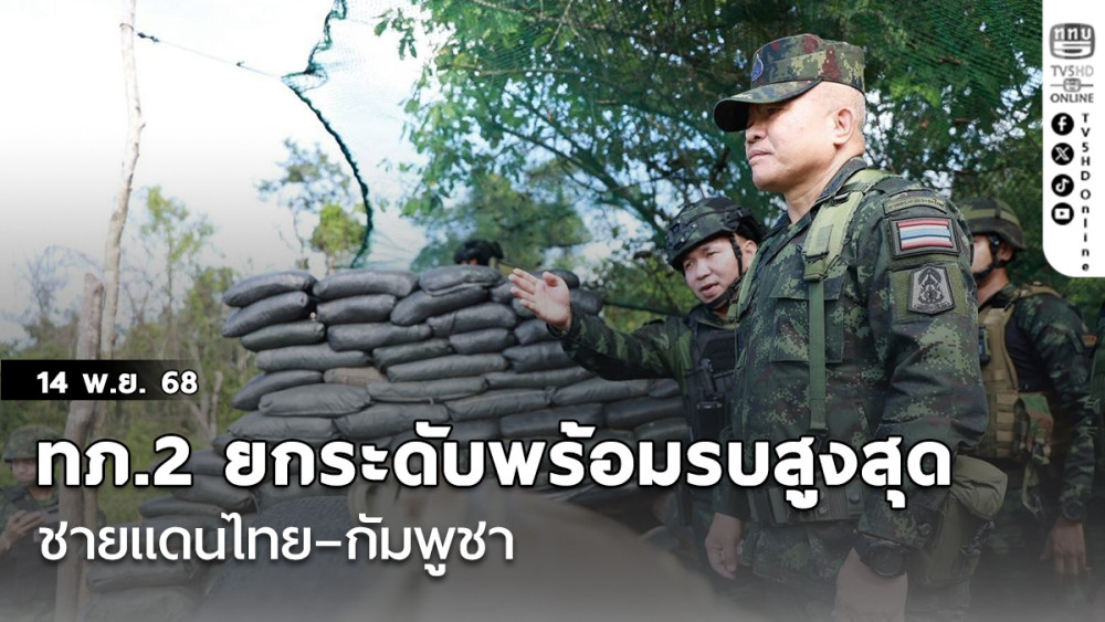 ทภ.2 ยกระดับพร้อมรบสูงสุดชายแดนไทย–กัมพูชา