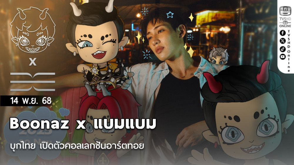 Boonaz x แบมแบม บุกไทย เปิดตัวคอลเลกชันอาร์ตทอย