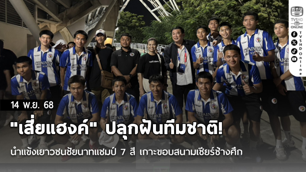 "เสี่ยแฮงค์" ปลุกฝันทีมชาติ! นําแข้งเยาวชนชัยนาทแชมป์ 7 สี เกาะขอบสนามเชียร์ช้างศึก