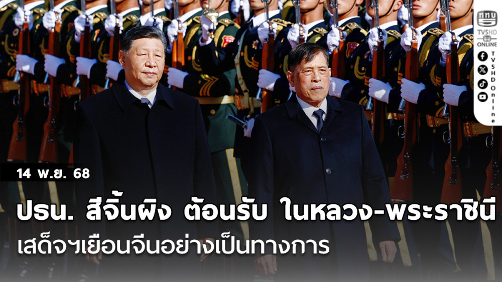 ปธน. สีจิ้นผิง จัดพิธีต้อนรับ ในหลวง-พระราชินี เสด็จฯเยือนจีนอย่างเป็นทางการ