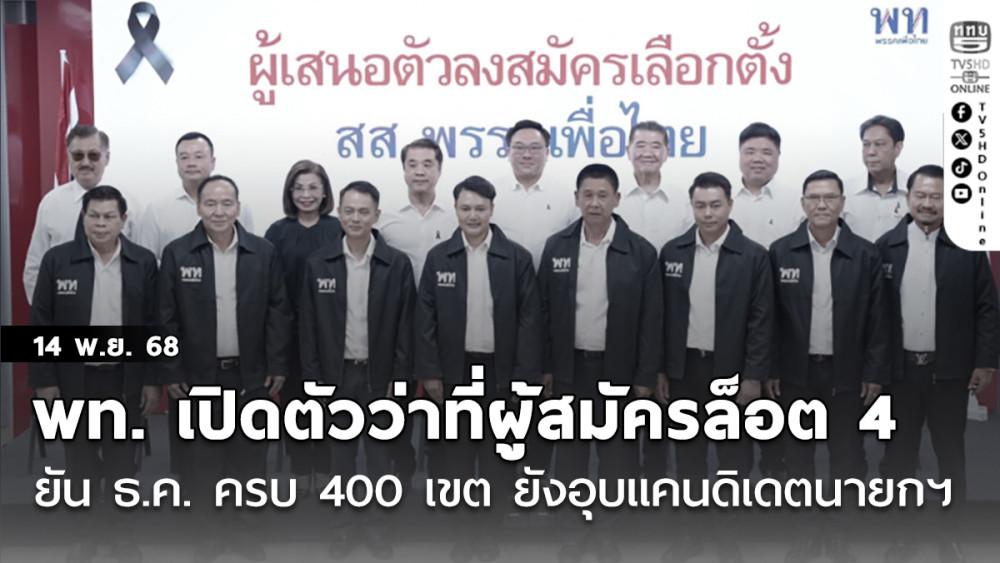 พท. เปิดตัวว่าที่ผู้สมัครล็อต 4 อีก 11 คน  ยัน ธ.ค. ครบ 400 เขต ยังอุบแคนดิเดตนายกฯ