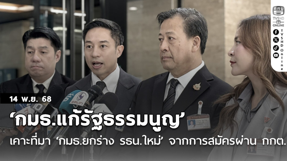 ‘กมธ.แก้รัฐธรรมนูญ’ เคาะที่มา ‘กมธ.ยกร่าง รธน.ใหม่’ จากการสมัครผ่าน กกต.