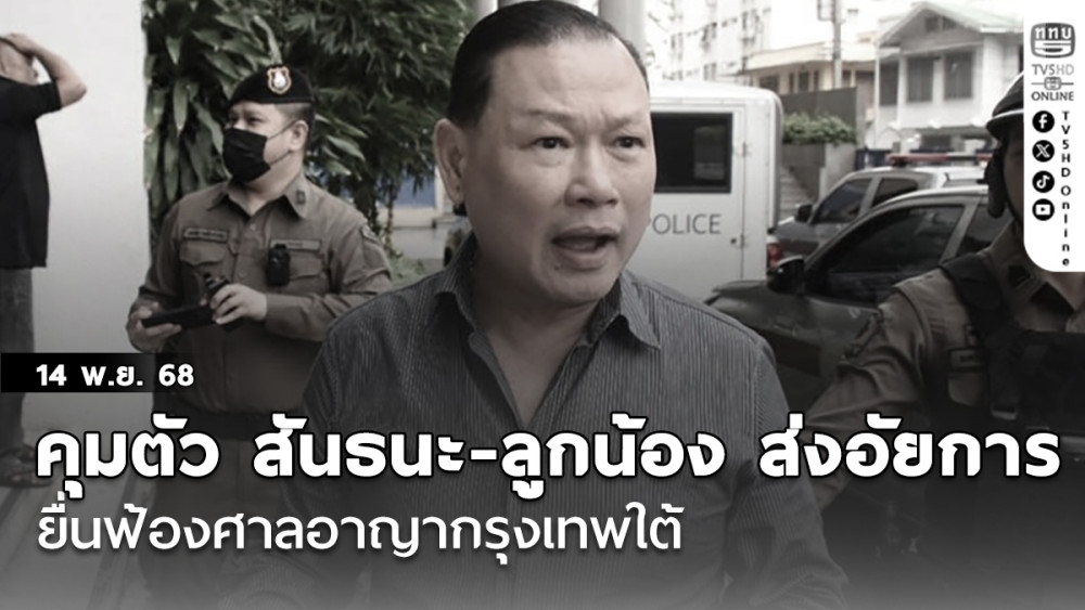 คุมตัว‘สันธนะ’กับลูกน้องส่งอัยการ ยื่นฟ้องศาลอาญากรุงเทพใต้ จ่อแฉตํารวจยศ‘นายพล’รับส่วย