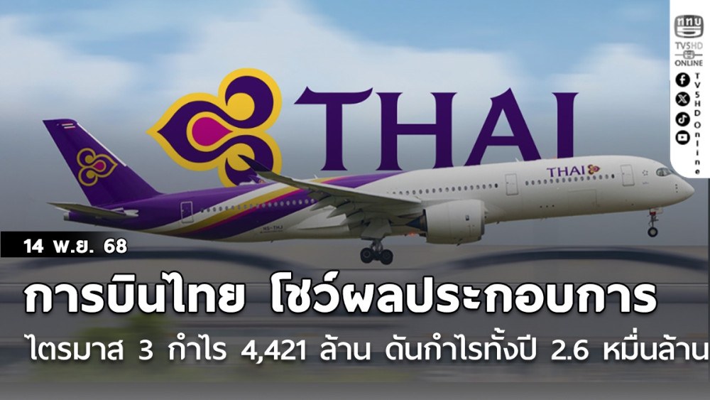 การบินไทย โชว์ผลประกอบการ ไตรมาส 3 กําไร 4,421 ล้าน ดันกําไรทั้งปี 2.6 หมื่นล้าน