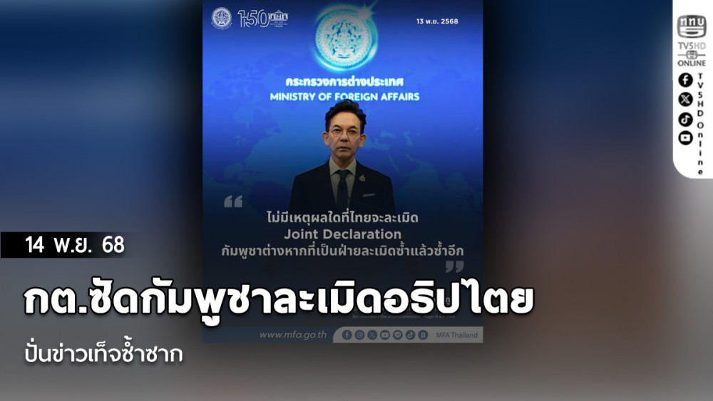 กต.ซัดกัมพูชาละเมิดอธิปไตย–ปั่นข่าวเท็จซ้ําซาก