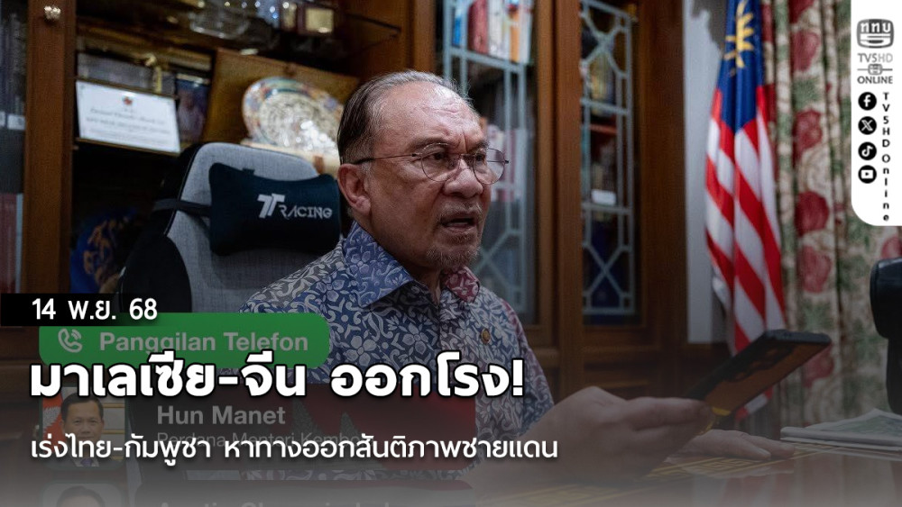 มาเลเซีย-จีน ออกโรง! เร่งไทย-กัมพูชา หาทางออกสันติภาพชายแดน