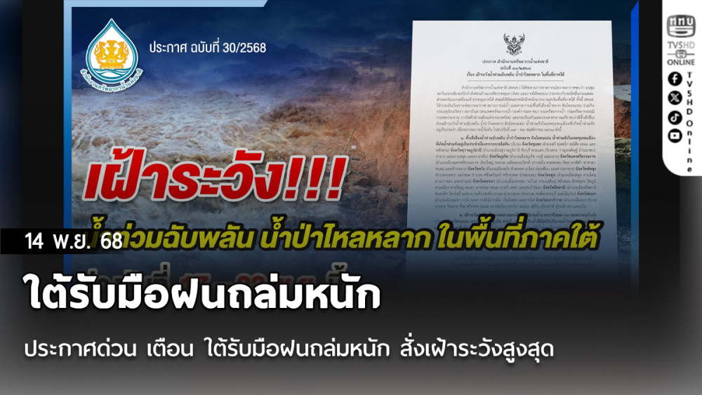 ประกาศด่วน เตือน ใต้รับมือฝนถล่มหนัก สั่งเฝ้าระวังสูงสุด