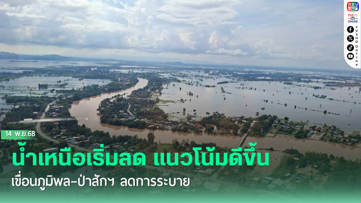 น้ําเหนือเริ่มลด แนวโน้มดีขึ้น เขื่อนภูมิพล–ป่าสักฯ ลดการระบาย