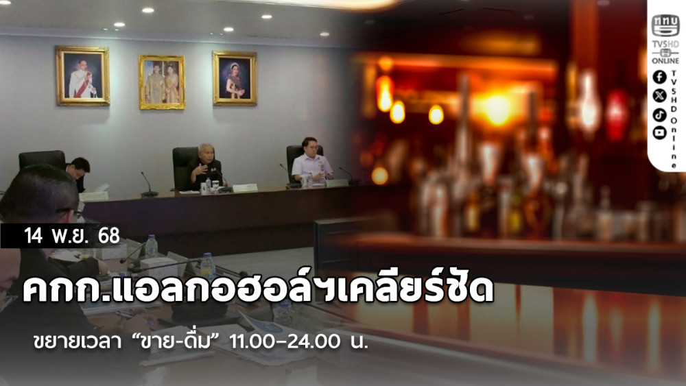 คกก.แอลกอฮอล์ฯเคลียร์ชัด ขยายเวลา “ขาย-ดื่ม” 11.00–24.00 น.