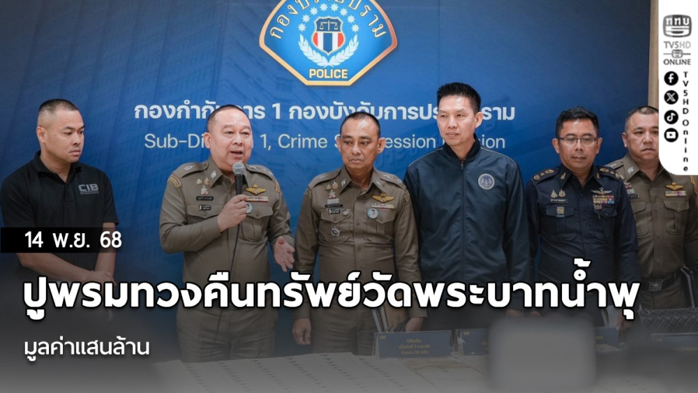 ปูพรมทวงคืนทรัพย์วัดพระบาทน้ําพุ มูลค่าแสนล้าน