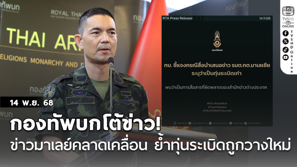 กองทัพบกโต้ข่าว! ข่าวมาเลย์คลาดเคลื่อน ย้ําทุ่นระเบิดถูกวางใหม่