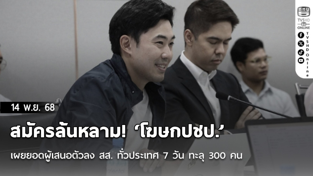สมัครล้นหลาม! ‘โฆษกปชป.’ เผยยอดผู้เสนอตัวลง สส. ทั่วประเทศ 7 วัน ทะลุ 300 คน