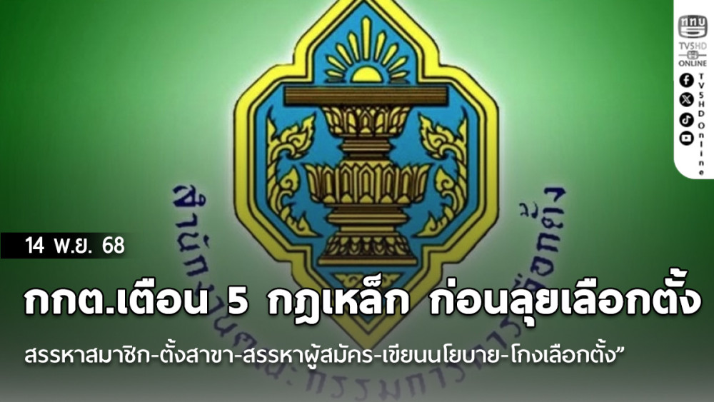 กกต.เตือน 5 กฎเหล็ก ก่อนลุยเลือกตั้ง “สรรหาสมาชิก-ตั้งสาขา-สรรหาผู้สมัคร-เขียนนโยบาย-โกงเลือกตั้ง”