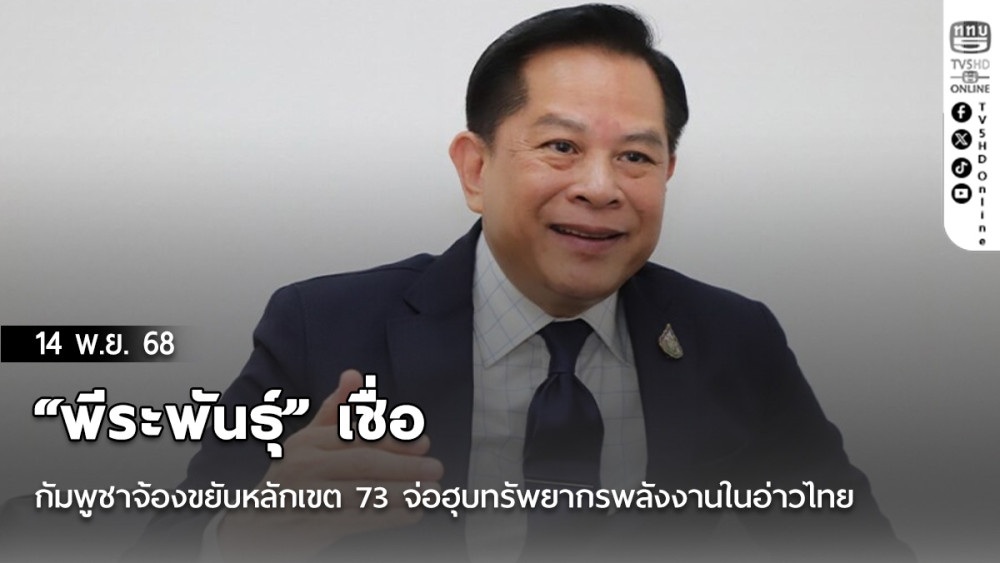 “พีระพันธุ์” เชื่อกัมพูชาจ้องขยับหลักเขต 73 จ่อฮุบทรัพยากรพลังงานในอ่าวไทย