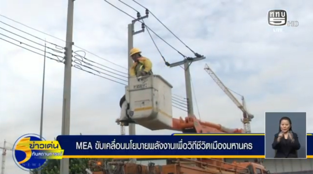 MEA ดับไฟบํารุงรักษาระบบจําหน่ายไฟฟ้า เสริมความมั่นลงและประสิทธิภาพ