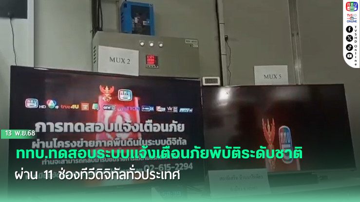 ททบ.ทดสอบระบบแจ้งเตือนภัยพิบัติระดับชาติ ผ่าน 11 ช่องทีวีดิจิทัลทั่วประเทศ