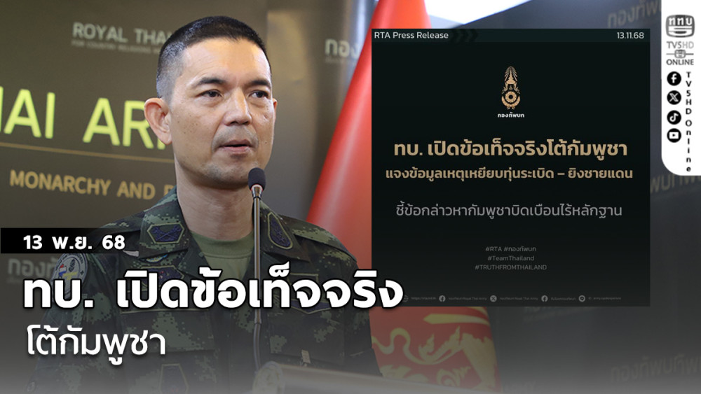 ทบ. เปิดข้อเท็จจริงโต้กัมพูชา 