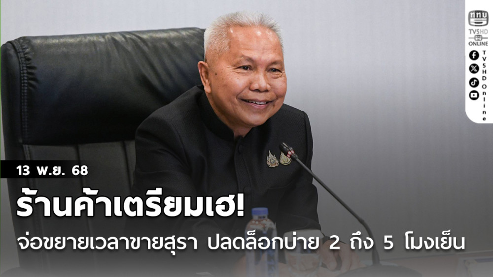 ร้านค้าเตรียมเฮ!‘โสภณ’ แย้มคณะกรรมการนโยบายแอลกอฮอล์ จ่อขยายเวลาขายสุรา ปลดล็อกบ่าย 2 ถึง 5 โมงเย็น