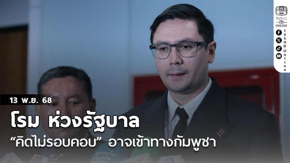 รังสิมันต์ โรม ห่วงรัฐบาล “คิดไม่รอบคอบ” อาจเข้าทางกัมพูชา